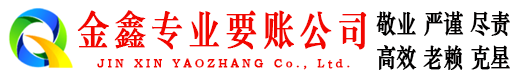 阜宁金鑫收债公司